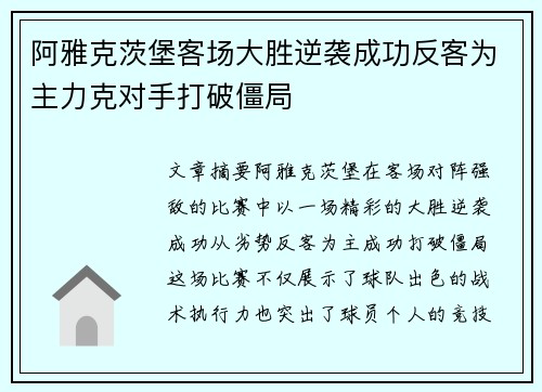 阿雅克茨堡客场大胜逆袭成功反客为主力克对手打破僵局