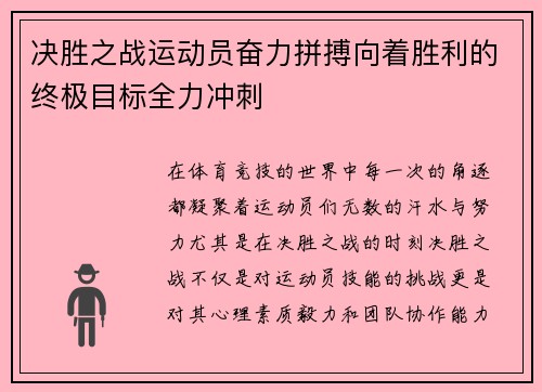 决胜之战运动员奋力拼搏向着胜利的终极目标全力冲刺