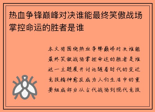 热血争锋巅峰对决谁能最终笑傲战场掌控命运的胜者是谁