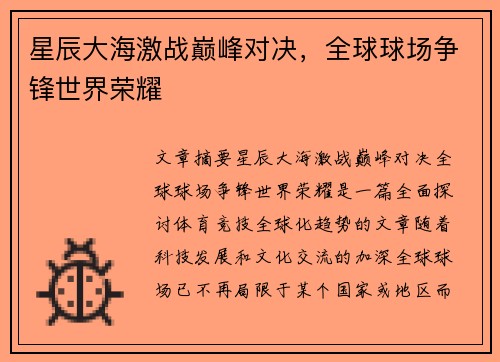 星辰大海激战巅峰对决，全球球场争锋世界荣耀