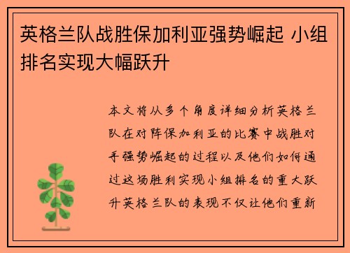 英格兰队战胜保加利亚强势崛起 小组排名实现大幅跃升