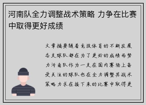 河南队全力调整战术策略 力争在比赛中取得更好成绩