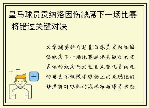 皇马球员贡纳洛因伤缺席下一场比赛 将错过关键对决