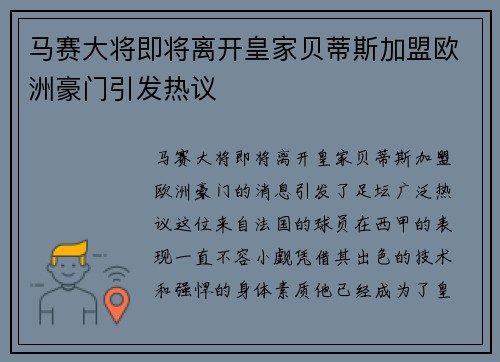马赛大将即将离开皇家贝蒂斯加盟欧洲豪门引发热议