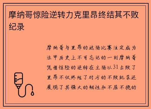 摩纳哥惊险逆转力克里昂终结其不败纪录