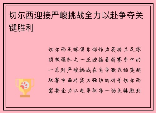 切尔西迎接严峻挑战全力以赴争夺关键胜利