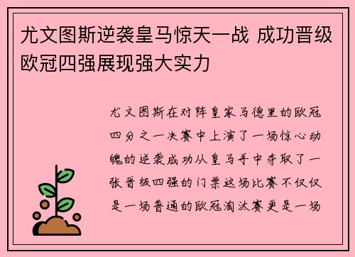 尤文图斯逆袭皇马惊天一战 成功晋级欧冠四强展现强大实力