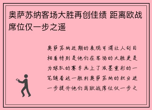 奥萨苏纳客场大胜再创佳绩 距离欧战席位仅一步之遥