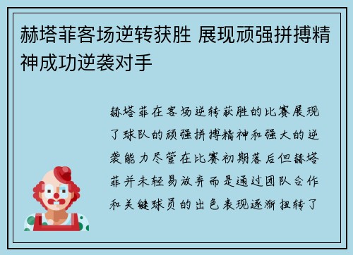 赫塔菲客场逆转获胜 展现顽强拼搏精神成功逆袭对手