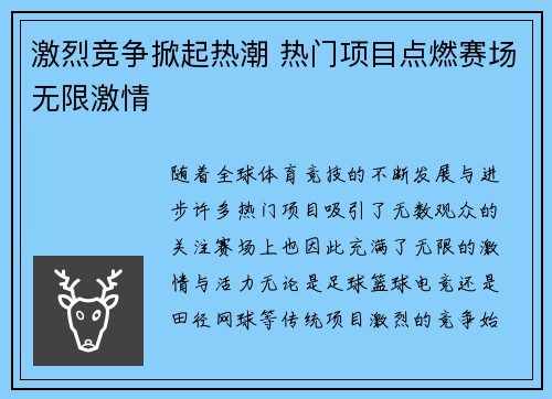 激烈竞争掀起热潮 热门项目点燃赛场无限激情