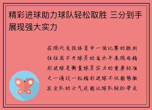 精彩进球助力球队轻松取胜 三分到手展现强大实力