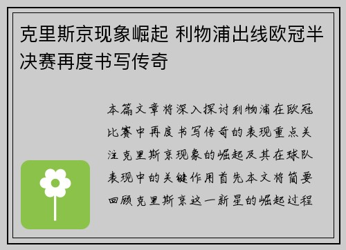 克里斯京现象崛起 利物浦出线欧冠半决赛再度书写传奇