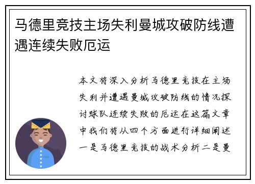 马德里竞技主场失利曼城攻破防线遭遇连续失败厄运