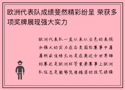 欧洲代表队成绩斐然精彩纷呈 荣获多项奖牌展现强大实力
