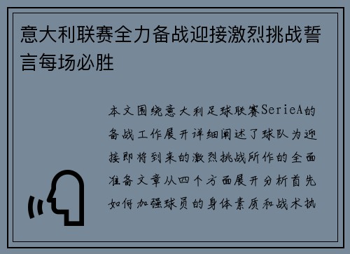意大利联赛全力备战迎接激烈挑战誓言每场必胜