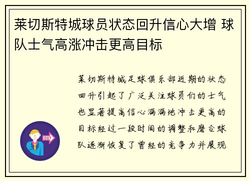 莱切斯特城球员状态回升信心大增 球队士气高涨冲击更高目标