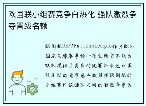 欧国联小组赛竞争白热化 强队激烈争夺晋级名额