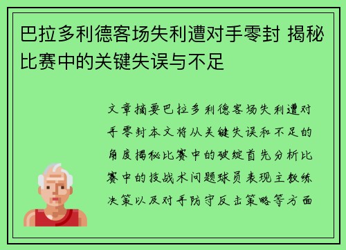 巴拉多利德客场失利遭对手零封 揭秘比赛中的关键失误与不足