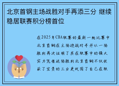 北京首钢主场战胜对手再添三分 继续稳居联赛积分榜首位