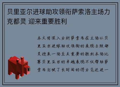 贝里亚尔进球助攻领衔萨索洛主场力克都灵 迎来重要胜利