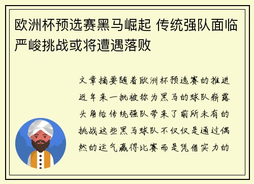 欧洲杯预选赛黑马崛起 传统强队面临严峻挑战或将遭遇落败