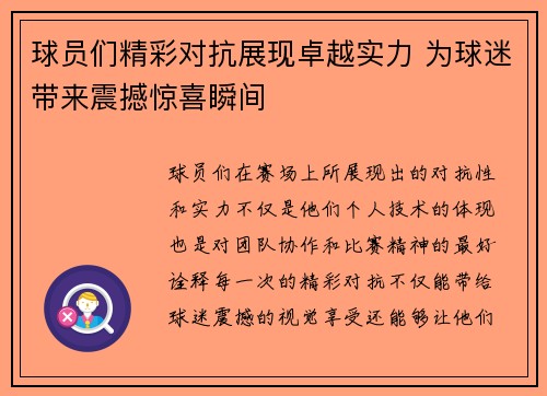 球员们精彩对抗展现卓越实力 为球迷带来震撼惊喜瞬间