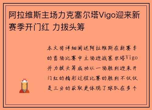 阿拉维斯主场力克塞尔塔Vigo迎来新赛季开门红 力拔头筹