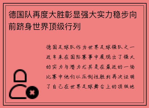 德国队再度大胜彰显强大实力稳步向前跻身世界顶级行列