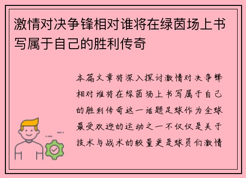 激情对决争锋相对谁将在绿茵场上书写属于自己的胜利传奇