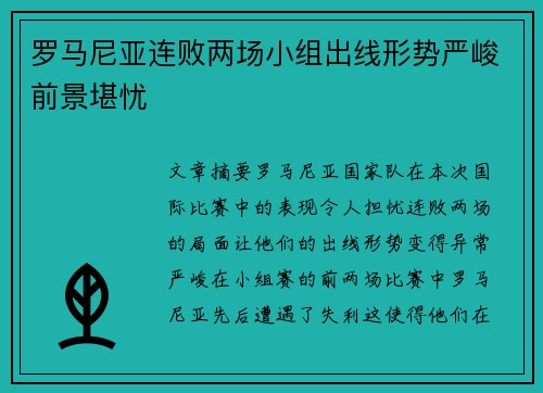 罗马尼亚连败两场小组出线形势严峻前景堪忧