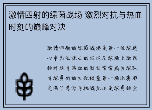 激情四射的绿茵战场 激烈对抗与热血时刻的巅峰对决