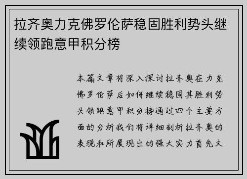 拉齐奥力克佛罗伦萨稳固胜利势头继续领跑意甲积分榜
