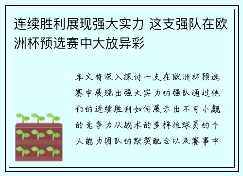 连续胜利展现强大实力 这支强队在欧洲杯预选赛中大放异彩