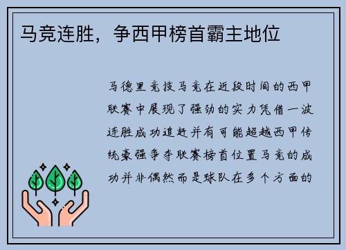 马竞连胜，争西甲榜首霸主地位