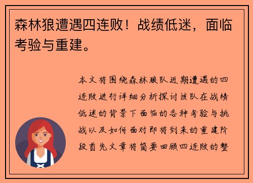 森林狼遭遇四连败！战绩低迷，面临考验与重建。