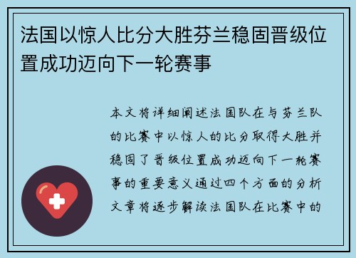 法国以惊人比分大胜芬兰稳固晋级位置成功迈向下一轮赛事