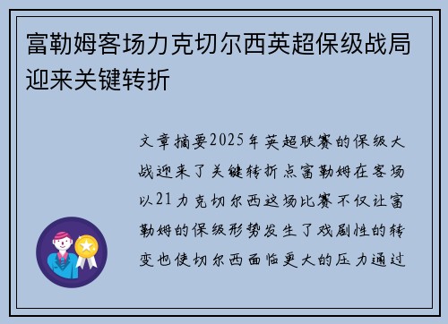 富勒姆客场力克切尔西英超保级战局迎来关键转折