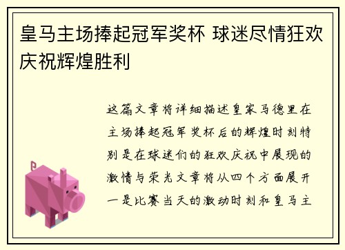 皇马主场捧起冠军奖杯 球迷尽情狂欢庆祝辉煌胜利