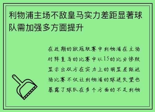 利物浦主场不敌皇马实力差距显著球队需加强多方面提升