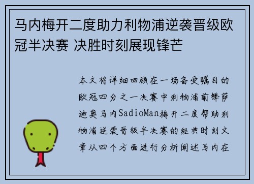 马内梅开二度助力利物浦逆袭晋级欧冠半决赛 决胜时刻展现锋芒