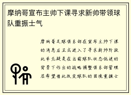 摩纳哥宣布主帅下课寻求新帅带领球队重振士气