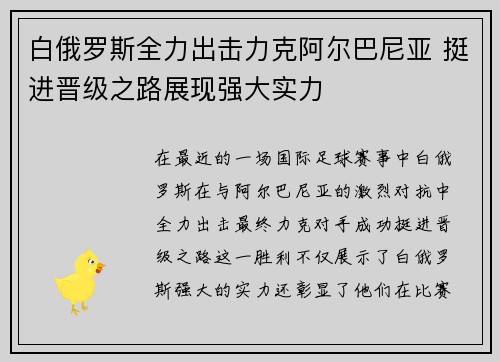 白俄罗斯全力出击力克阿尔巴尼亚 挺进晋级之路展现强大实力