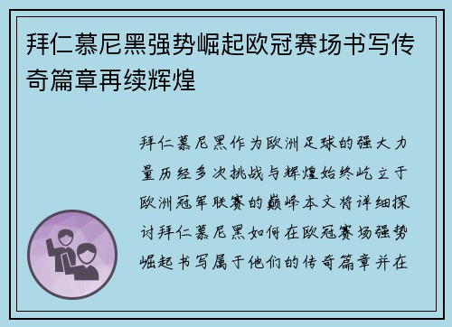 拜仁慕尼黑强势崛起欧冠赛场书写传奇篇章再续辉煌