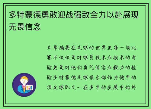 多特蒙德勇敢迎战强敌全力以赴展现无畏信念