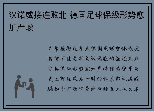 汉诺威接连败北 德国足球保级形势愈加严峻