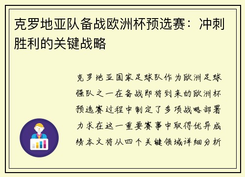 克罗地亚队备战欧洲杯预选赛：冲刺胜利的关键战略