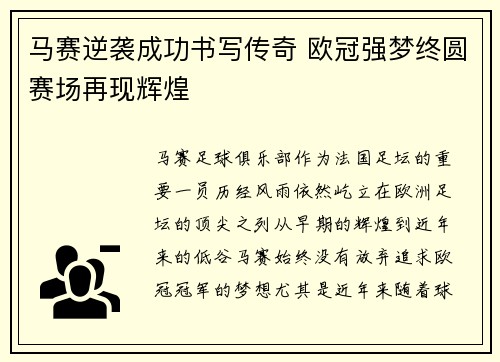 马赛逆袭成功书写传奇 欧冠强梦终圆赛场再现辉煌