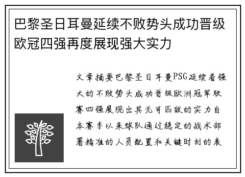 巴黎圣日耳曼延续不败势头成功晋级欧冠四强再度展现强大实力