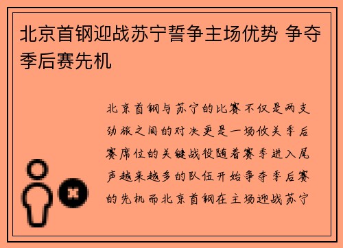 北京首钢迎战苏宁誓争主场优势 争夺季后赛先机