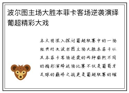 波尔图主场大胜本菲卡客场逆袭演绎葡超精彩大戏